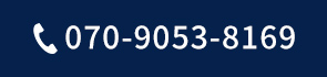 070-9053-8169 